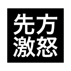 [LINEスタンプ] 同僚で使える文字のみスタンプ。