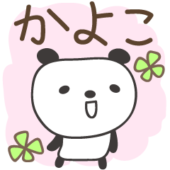 [LINEスタンプ] かよこさんパンダ panda for Kayoko