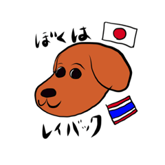 [LINEスタンプ] ぼくはレイバック