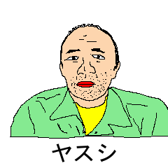 [LINEスタンプ] ヤスシおじさん