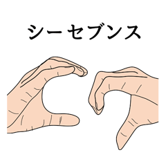 [LINEスタンプ] コードネームのハンドサイン