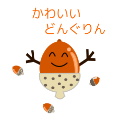 [LINEスタンプ] どんぐりんの一言