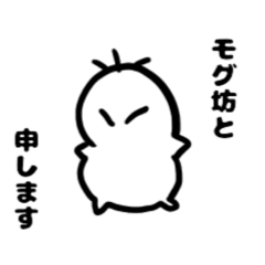 [LINEスタンプ] モグ坊とゆかいな仲間たち 2