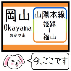 [LINEスタンプ] 山陽本線(兵庫 岡山 広島) 今この駅だよ！