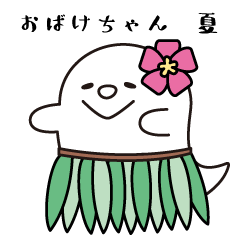 [LINEスタンプ] ちいさなおばけちゃん 夏