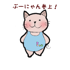 [LINEスタンプ] はっぴぃぶーにゃんのいちにち