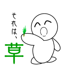 [LINEスタンプ] 草っ子。