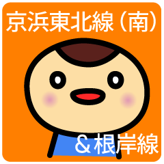 [LINEスタンプ] 京浜東北線・根岸線の友（南）