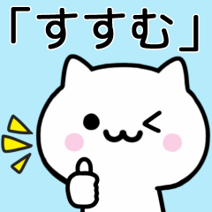 [LINEスタンプ] 【すすむ】が使うねこ