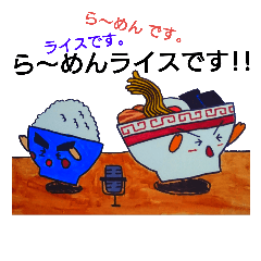 [LINEスタンプ] ら～めんライス 2'(dash）