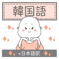 [LINEスタンプ] 可愛いトリの韓国語（＋日本語訳）の画像（メイン）