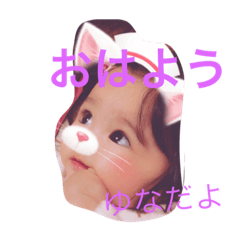 [LINEスタンプ] あいさつゆな