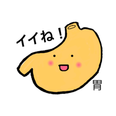 [LINEスタンプ] 素朴な内臓の画像（メイン）