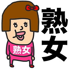 [LINEスタンプ] 私は『熟女』