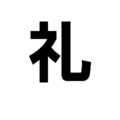 [LINEスタンプ] 主に漢字一文字