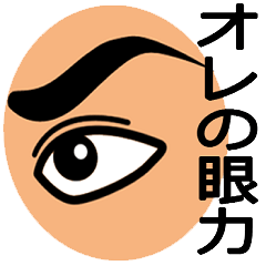 [LINEスタンプ] オレの眼力