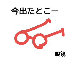 [LINEスタンプ] 眼鏡メッセージ