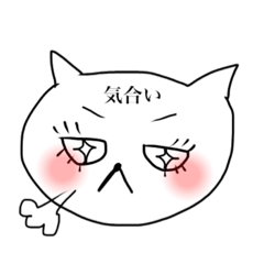 [LINEスタンプ] ネコが簡単な言葉をひたいで語っています。