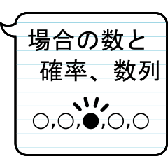 [LINEスタンプ] 場合の数と確率、数列 -高校数学-