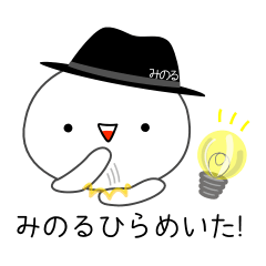 [LINEスタンプ] みのる専用スタンプ