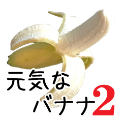 [LINEスタンプ] 元気なバナナ 2の画像（メイン）