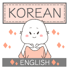 [LINEスタンプ] 可愛いとりの韓国語（ハングル）＋英語の画像（メイン）