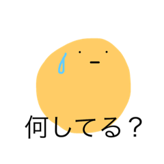 [LINEスタンプ] ジャガイモの気持ち