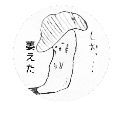 [LINEスタンプ] 瀬戸内産きのこ