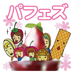 [LINEスタンプ] パフェズ