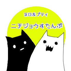 [LINEスタンプ] ネロ＆プティ日常スタンプ