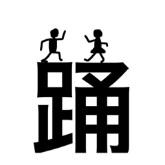 [LINEスタンプ] 漢字の力