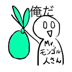 [LINEスタンプ] ミスターモンゴル人