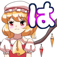 [LINEスタンプ] でか文字50音(はまやらわ編)東方Projectの画像（メイン）