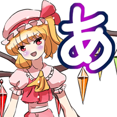 [LINEスタンプ] でか文字50音(あかさたな編)東方Project