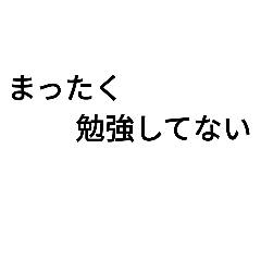 [LINEスタンプ] テストの時に使うスタンプ