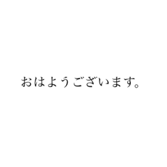 [LINEスタンプ] シンプルな挨拶文字