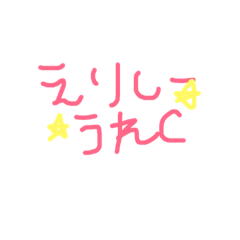 [LINEスタンプ] えりしー専用スタンプ☆