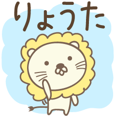 [LINEスタンプ] りょうたライオン Lion for Ryota / Routa