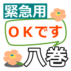 [LINEスタンプ] 取急ぎ返信用【八巻,やまき,yamaki】専用