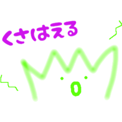 [LINEスタンプ] ゆるーく草