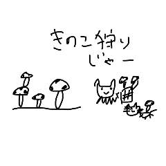 [LINEスタンプ] クラゲ・茸・猫の楽しい日々