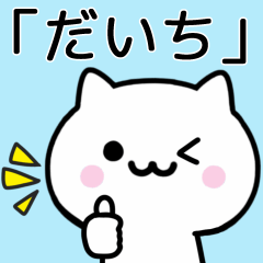 [LINEスタンプ] 【だいち】が使うねこ