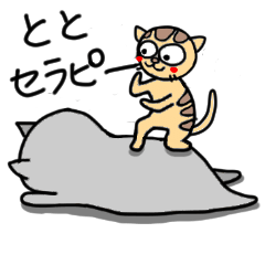 [LINEスタンプ] セラピスト猫のとと君