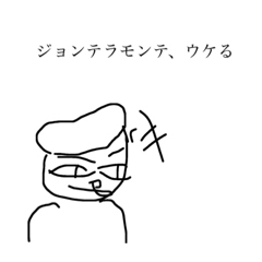 [LINEスタンプ] ジョンテラモンテ専用スタンプ。おまけつき