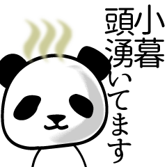 [LINEスタンプ] 小暮■面白パンダ名前スタンプ