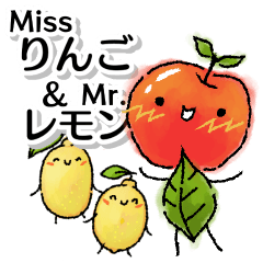 [LINEスタンプ] Missりんご ＆ Mr.レモンの画像（メイン）