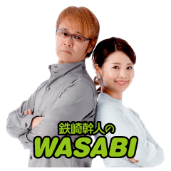 [LINEスタンプ] 鉄崎幹人のWASABI<第2弾>