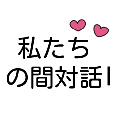 [LINEスタンプ] あなたと私と対話