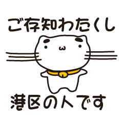 [LINEスタンプ] 東京都港区の人が使えるスタンプ