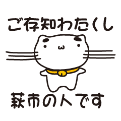 [LINEスタンプ] 山口県萩市の人が使えるスタンプ